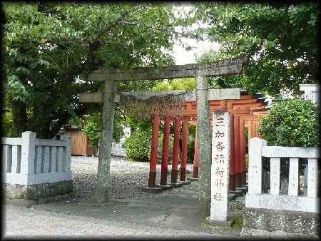 三加番稲荷神社