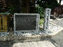 西郷局昌子と縁がある宝台院の境内に建立されている「徳川慶喜公謹慎之地」の石碑